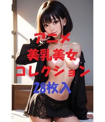 アニメ美乳美女コレクションVol27【AIGirlPhoto-5❤処女】評価5.00