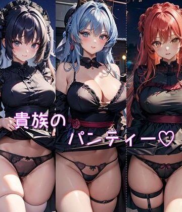 貴族のパンティー【なかなか❤お嬢様・令嬢】