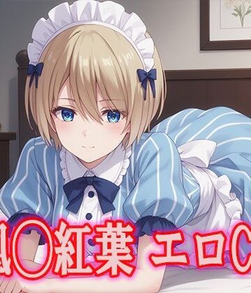 女◯のカフェテラス 鳳凰◯紅葉 エロCG集【kuwashima❤イラスト・CG集】