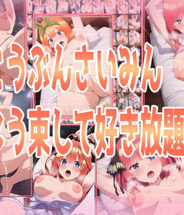 ごとうぶんさいみんこう束して好き放題【みせつけ工房❤拘束】