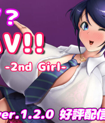 IV？AV！！ -2nd Girl- ver.1.2.1【硝石工房❤巨乳】評価4.58