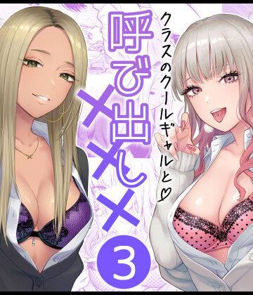 クラスのクールギャルと呼び出し×××3【FeOワークス❤学園もの】評価4.95