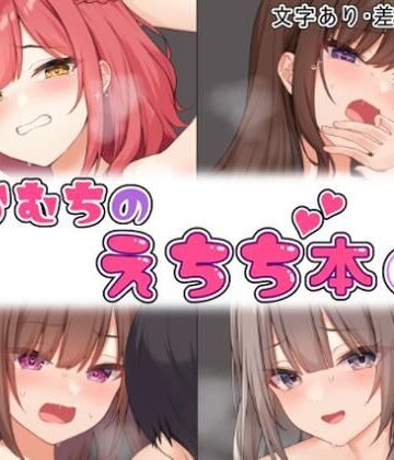 らむちのえちち本 1【むちむちねこ❤拘束】評価4.50