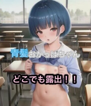 青髪おかっぱちゃんのどこでも露出！！【まんまんちん❤OL】