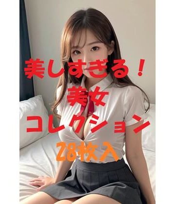 美女コレクション＃63【AIGirlPhoto-5❤制服】評価5.00