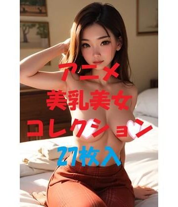 アニメ美乳美女コレクション＃43【AIGirlPhoto-2❤処女】評価5.00