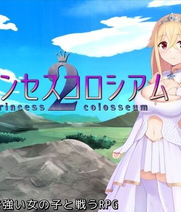 プリンセスコロシアム2【ふらむそふと❤ファンタジー】評価5.00