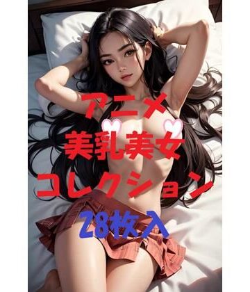 アニメ美乳美女コレクションVol38【AIGirlPhoto-5❤モデル】
