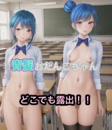 青髪おだんごちゃんのどこでも露出！！【まんまんちん❤OL】