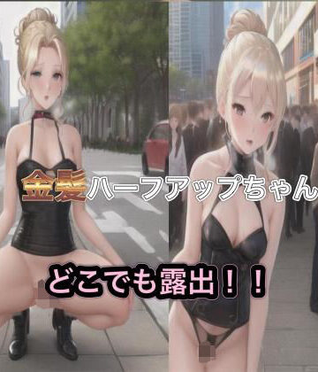 金髪ハーフアップちゃんのどこでも露出！！【まんまんちん❤OL】