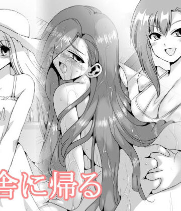 田舎に帰る【リボーンズナイツ❤処女】評価3.40