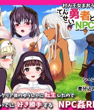 転生勇者とNPC姦〜村人王女まおうまで！？〜【小さい魚工房❤ファンタジー】