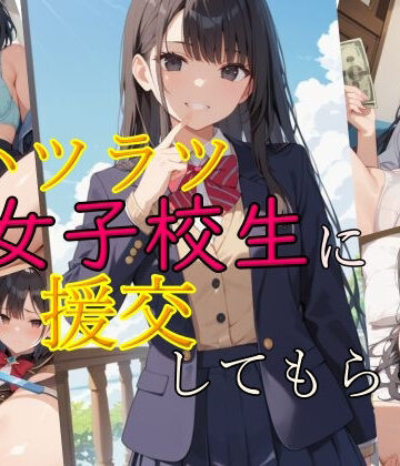 ハツラツ女子校生に援交してもらった【謎の光❤制服】