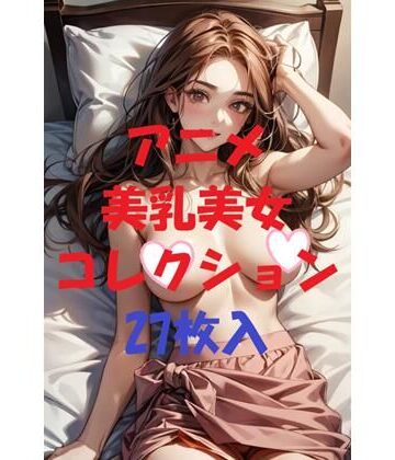 アニメ美乳美女コレクション第43弾【AIGirlPhoto-4❤痴女】評価5.00