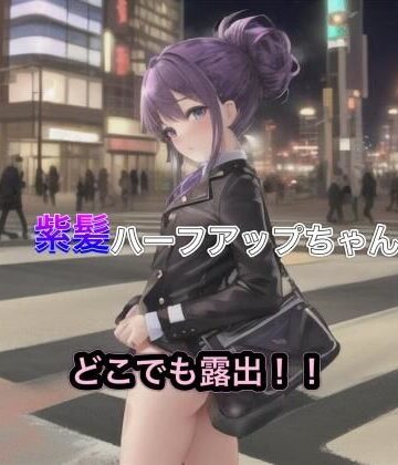 紫髪ハーフアップちゃんのどこでも露出！！【まんまんちん❤OL】