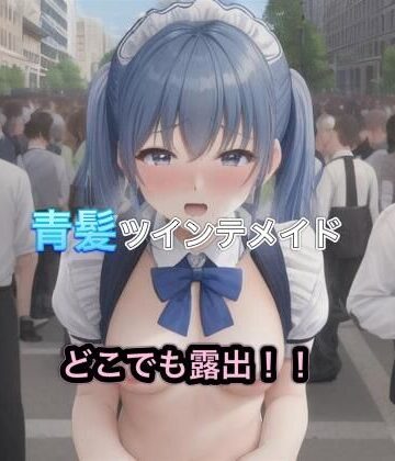 青髪ツインテメイドのどこでも露出！！【まんまんちん❤OL】評価5.00