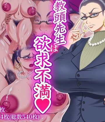 教頭先生は欲求不満【パン屋のエンツォ❤学園もの】評価5.00