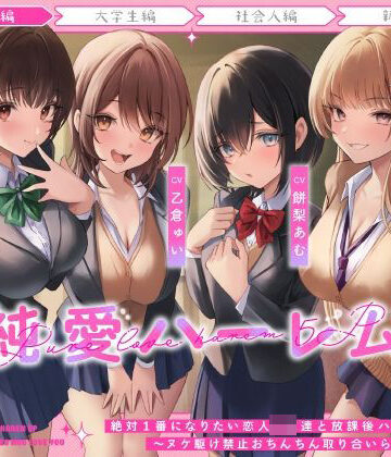 絶対1番になりたい恋人JK達と放課後ハーレムえっち〜ヌケ駆け禁止おちんちん取り合いらぶらぶ5P〜【うこんちゃん☆かんぱにぃ❤制服】評価4.57