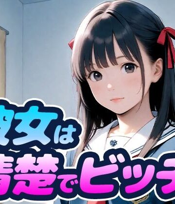 彼女は清楚でビッチ【完熟姫❤制服】