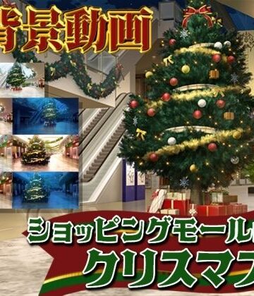 みにくる動く背景素材集『ショッピングモールのクリスマス』【背景専門店みにくる❤動画・アニメーション】
