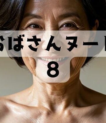 おばさんヌード8【おんぎぁ❤義母】