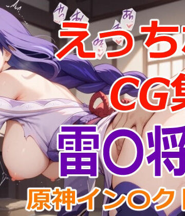 えっちなCG集 原神インパクト 雷〇将軍【すったん❤拘束】
