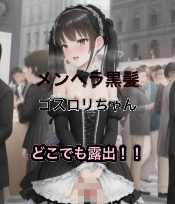 メンヘラ黒髪ゴスロリちゃんのどこでも露出！！【まんまんちん❤OL】