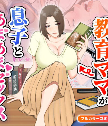 鬼の教育ママが息子とあまあまセックスするまで【ゆりこくらぶ❤熟女】評価4.67
