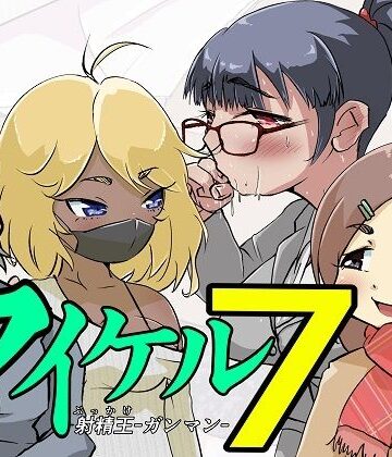 マイケル7【ProjectMJ❤ギャグ・コメディ】