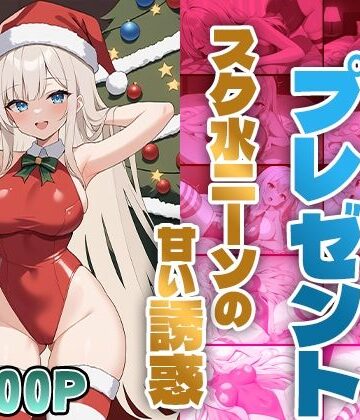 後輩からのプレゼント〜スク水ニーソの甘い誘惑〜【ニート印刷所❤ニーソックス】