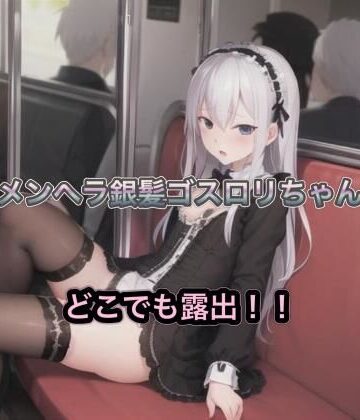メンヘラ銀髪ゴスロリちゃんのどこでも露出！！【まんまんちん❤OL】