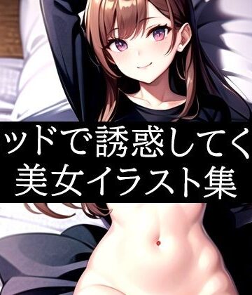 ベッドで誘惑してくる美女イラスト集【ぽっけぽけ❤イラスト・CG集】評価4.00
