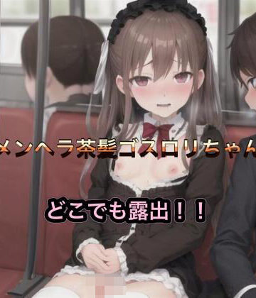メンヘラ茶髪ゴスロリちゃんのどこでも露出！！【まんまんちん❤OL】