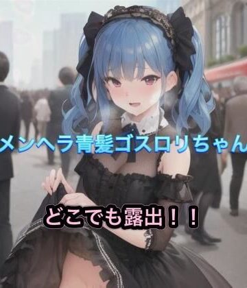 メンヘラ青髪ゴスロリちゃんのどこでも露出！！【まんまんちん❤OL】評価5.00