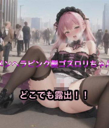 メンヘラピンク髪ゴスロリちゃんのどこでも露出！！【まんまんちん❤OL】