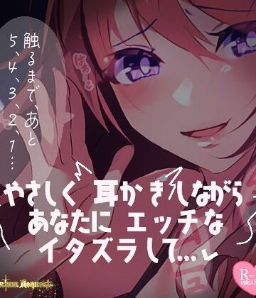 【リク品】やさしく耳かきしながらあなたにエッチないたずらして……【つるみやASMR❤おさわり】