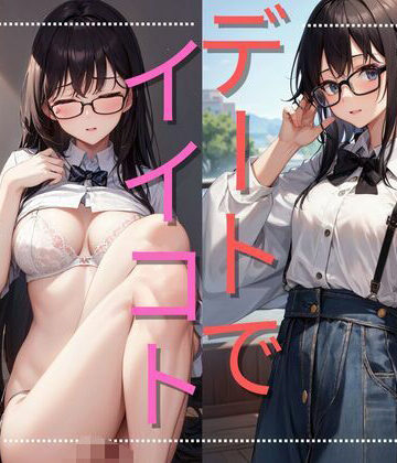 初めてのデートでイイコトしちゃった【ぷるふわ❤巨乳】