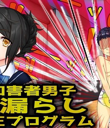 【性加害者男子】お漏らし【矯正プログラム】【M小説同盟❤辱め】