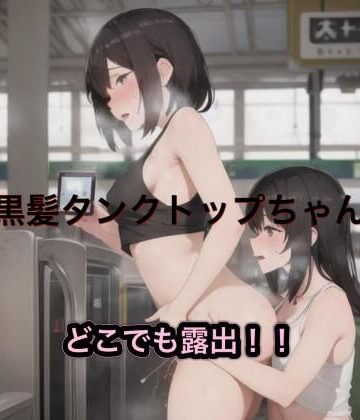 黒髪タンクトップちゃんのどこでも露出！！【まんまんちん❤OL】評価5.00
