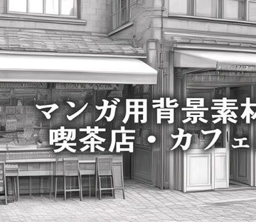 Webマンガ作成用、喫茶店・カフェのAI背景素材☆【yui’s Room❤イラスト・CG集】