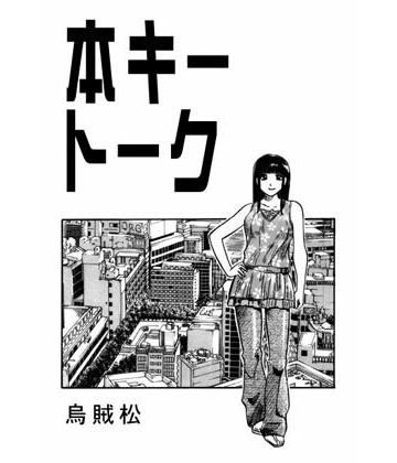 本キートーク【ナンネット❤辱め】