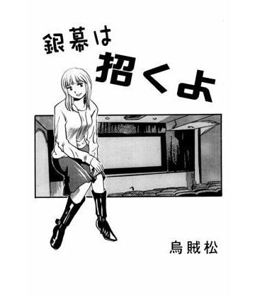 銀幕は招くよ【ナンネット❤辱め】