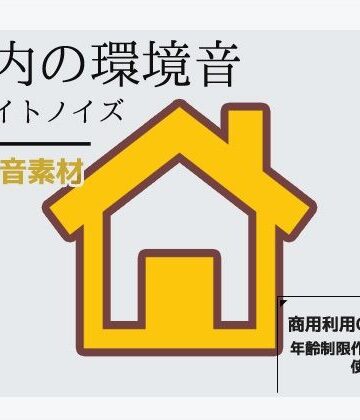 音素材「ホワイトノイズ（室内音）」〜商用OK著作権フリー【商用利用OK素材❤全年齢向け】