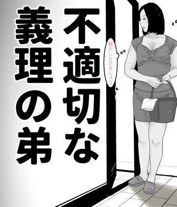 不適切な義理の弟 第一話 モノクロ版【じゅんぴちゅ❤熟女】