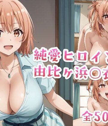 純愛ヒロインズ 由比ヶ浜○衣CG集〜や○り俺の青春ラブコメはまちがっている。【純愛ヒロインズ❤制服】評価2.00