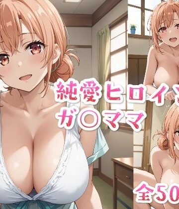 純愛ヒロインズ ガ○ママCG集〜や○り俺の青春ラブコメはまちがっている。【純愛ヒロインズ❤熟女】評価5.00