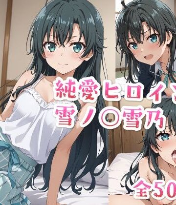 純愛ヒロインズ 雪ノ○雪乃CG集〜や○り俺の青春ラブコメはまちがっている。【純愛ヒロインズ❤制服】