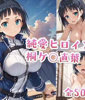純愛ヒロインズ 桐ケ○直葉CG集〜ソー○アート・オンライン【純愛ヒロインズ❤学園もの】