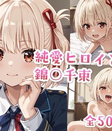 純愛ヒロインズ 錦○千束CG集〜リコリス・リ○イル【純愛ヒロインズ❤制服】
