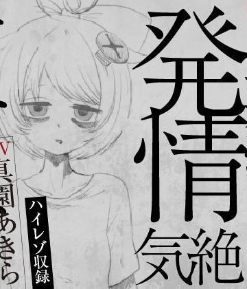 【実演収録】失恋マゾの発情気絶オナニー【ハイレゾ音声】【ばいばいりせい！❤音声付き】